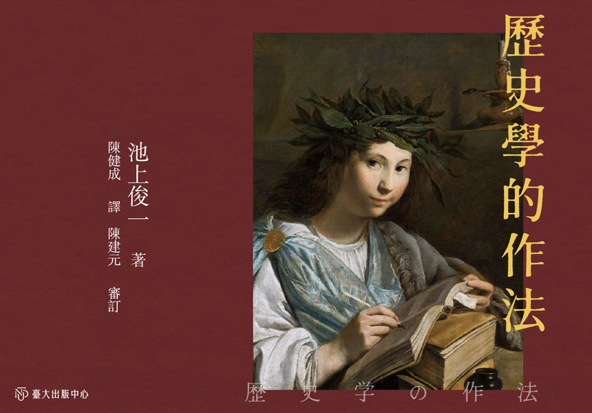 《歷史學的作法》引領讀者理解歷史的性質，及其研究方法與實踐~2025/7/9圖