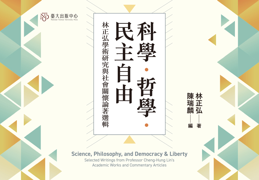 《科學．哲學．民主自由》使讀者更加理解哲學家林正弘不凡的思想與生命~2025/7/17圖
