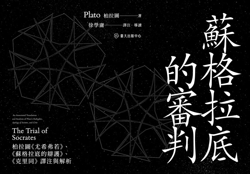 《蘇格拉底的審判》收錄柏拉圖三部對話錄，呈現其面對審判到走向死亡的思想歷程~2025/7/17圖