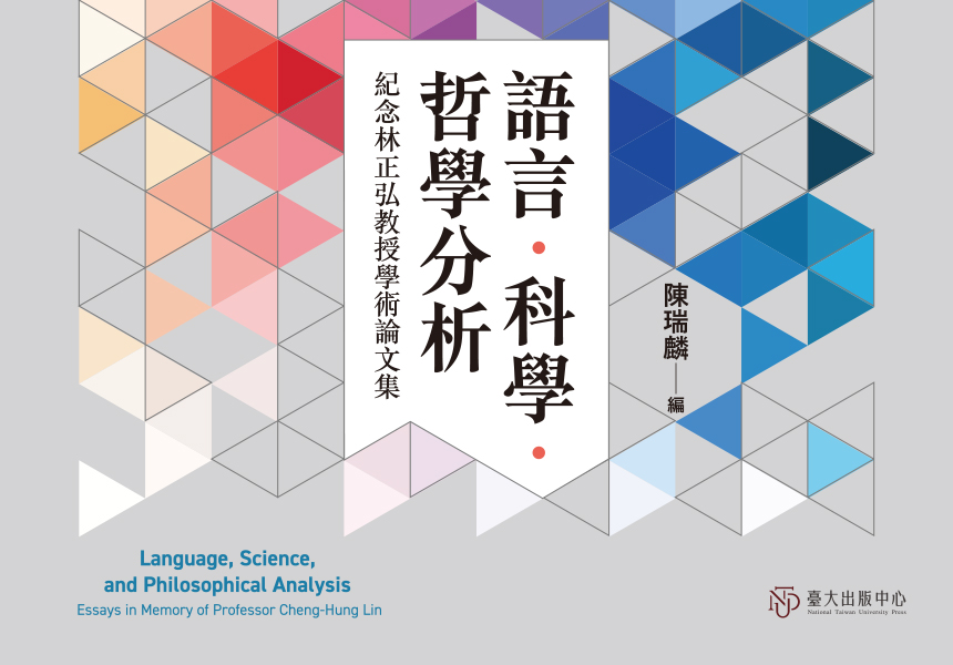 《語言．科學．哲學分析》紀念林正弘教授學術論文集出版~2025/7/19圖