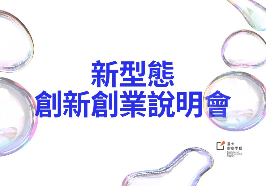新型態創新創業說明會~2025/7/16圖