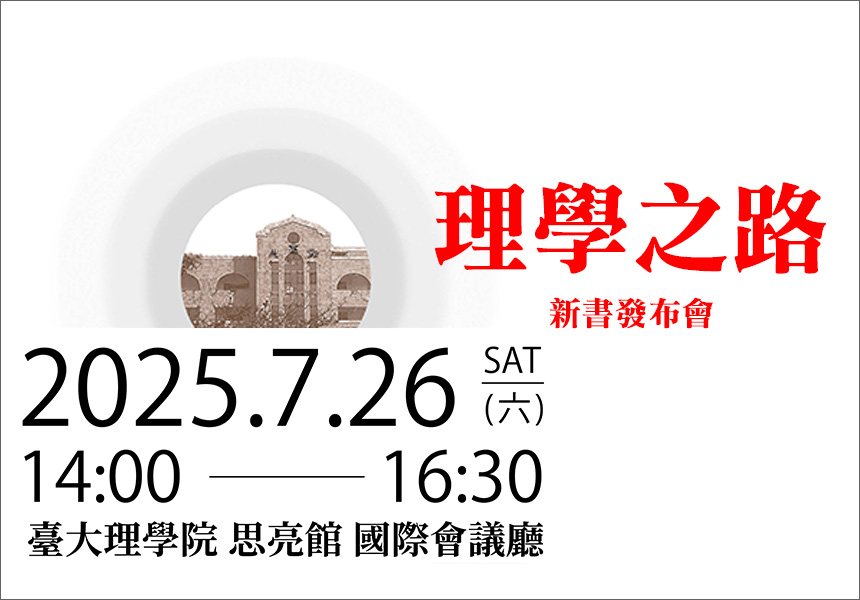 《理學之路》新書發布會~2025/7/26圖