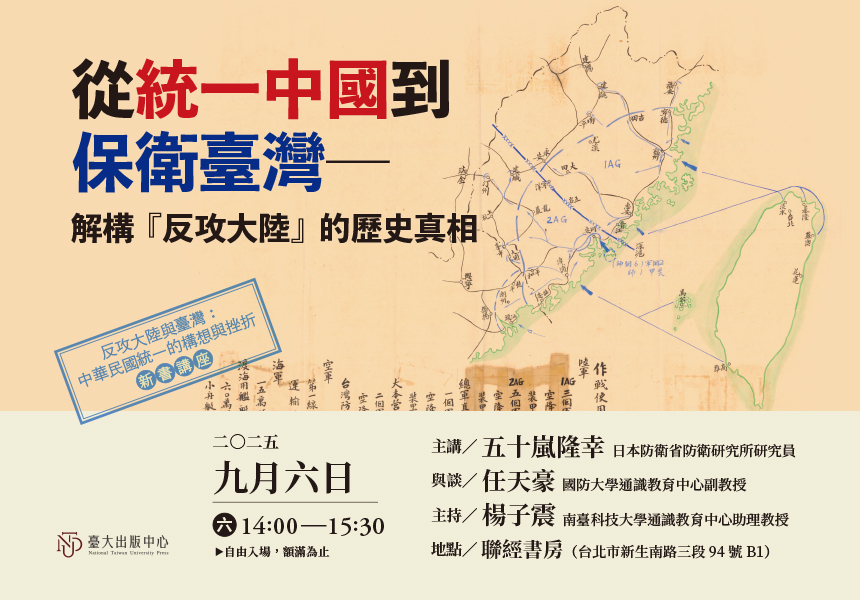9/6《反攻大陸與臺灣：中華民國統一的構想與挫折》新書講座資訊~2025/9/6圖