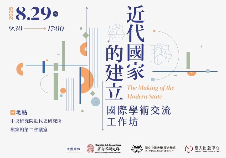 8/29「近代國家的建立」國際學術交流工作坊~2025/8/29圖