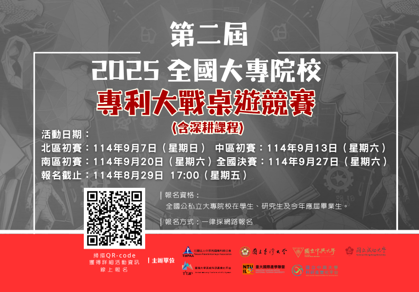 「第二屆全國大專院校專利大戰桌遊競賽」熱烈報名中~2025/9/27圖