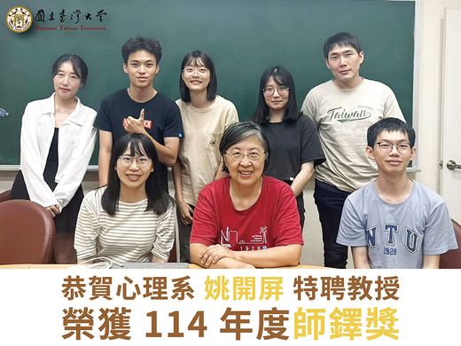 賀心理系特聘教授姚開屏獲師鐸獎肯定圖