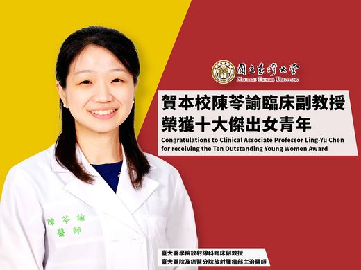 賀臺大陳苓諭臨床副教授榮獲十大傑出女青年圖