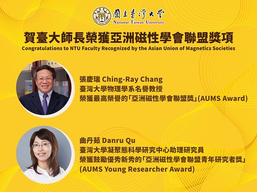 臺大特臺灣磁學之光 張慶瑞教授榮獲亞洲磁學聯合協會最高榮譽「AUMS Award」色研究系列報導—生科院漁業科學研究所揭開生態系統穩定性的關鍵機制圖