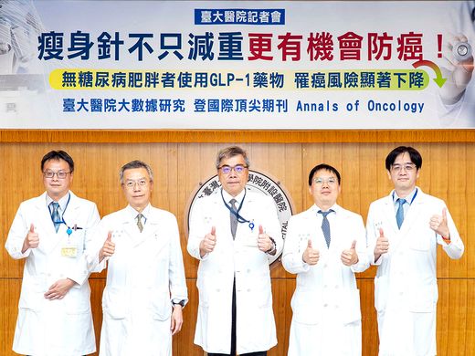 臺大醫院跨國研究登頂尖期刊：非糖尿病肥胖族群使用GLP-1藥物 相關癌症風險顯著降41%圖