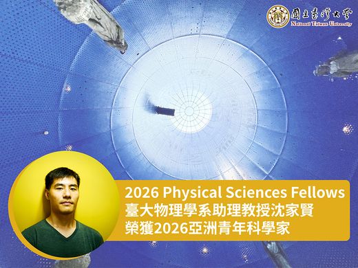 臺大物理學系助理教授沈家賢榮獲2026亞洲青年科學家圖
