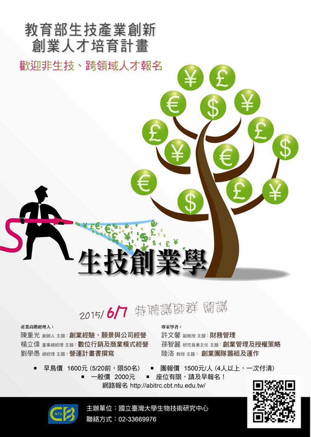 2015臺大生技創業系列課程海報。