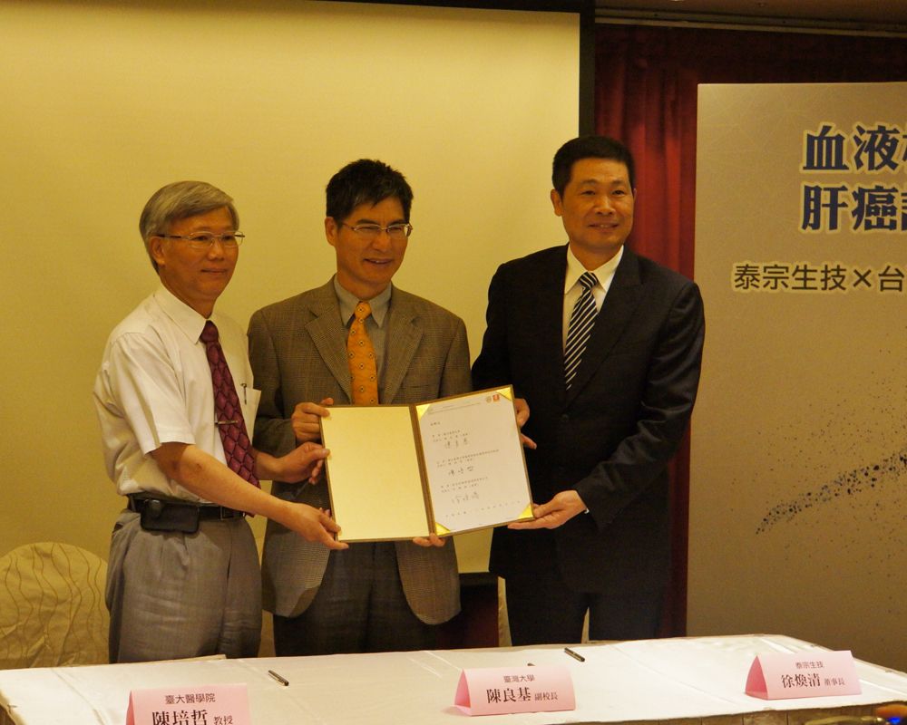 臺大醫學院陳培哲教授、臺大陳良基副校長與泰宗生技徐煥清董事長完成授權簽約。