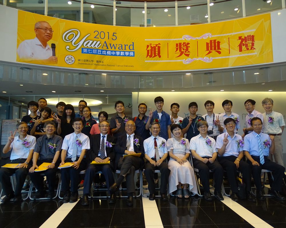 臺灣大學數學系於7月11日上午舉行第七屆丘成桐中學數學獎頒獎典禮。