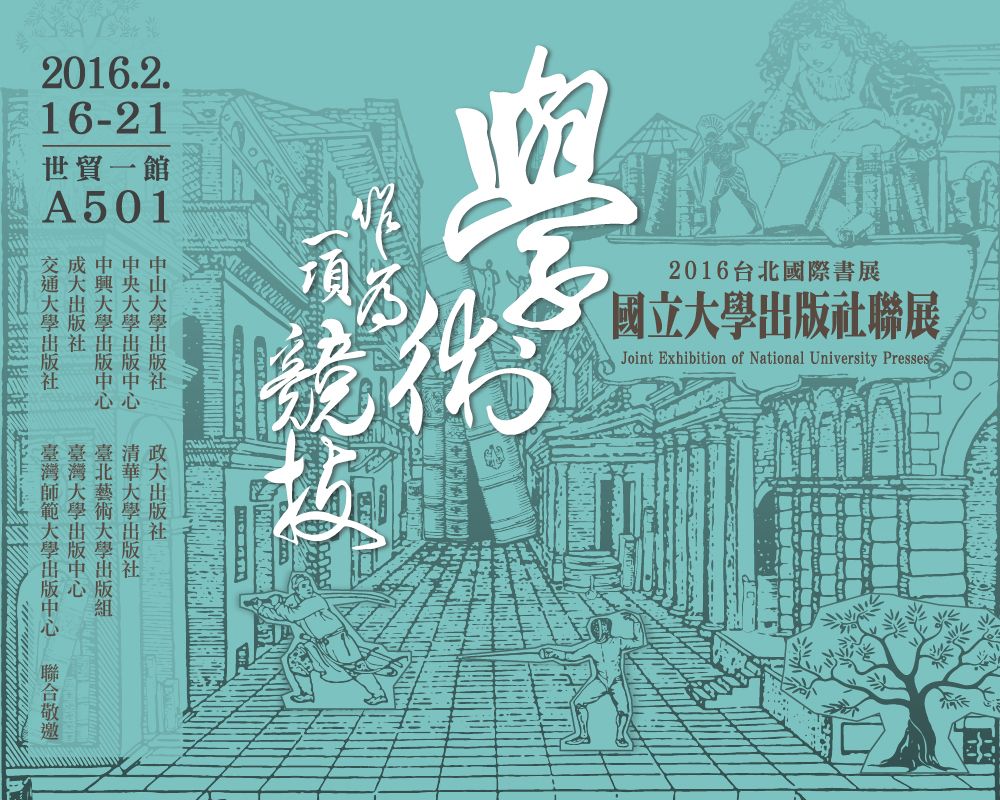 2016臺北國際書展。
