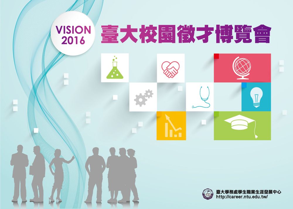 2016年臺灣大學校園徵才企業博覽會及相關系列活動將於3月6日熱烈展開。