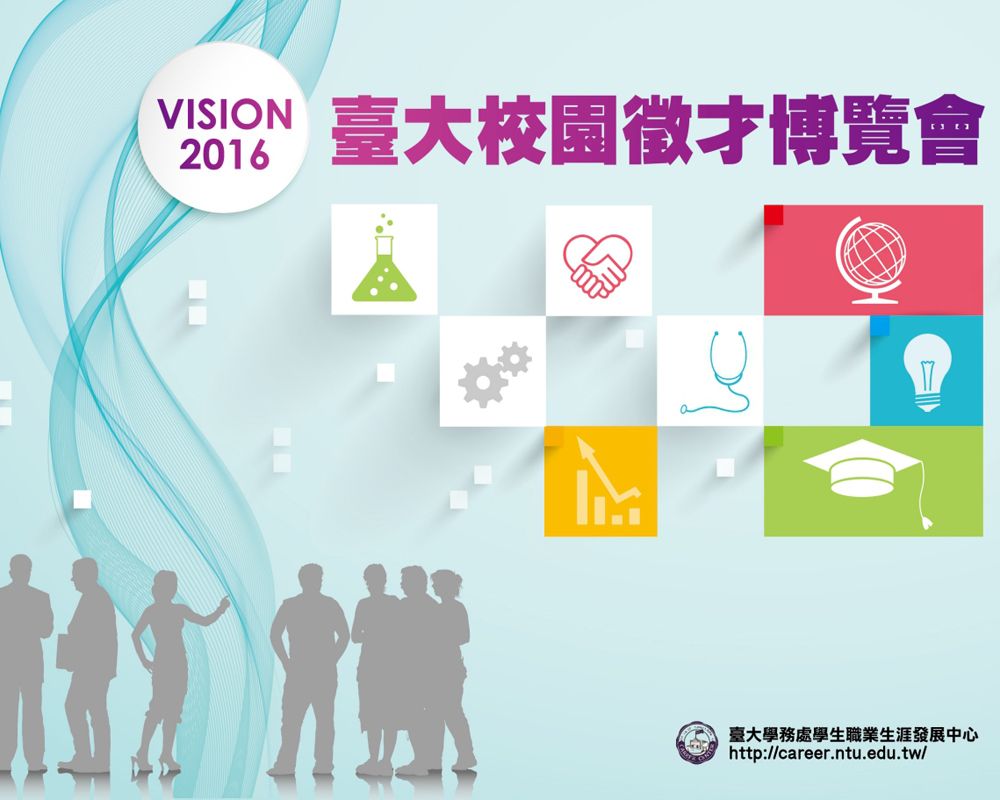 VISION 2016臺大校園徵才-封面圖