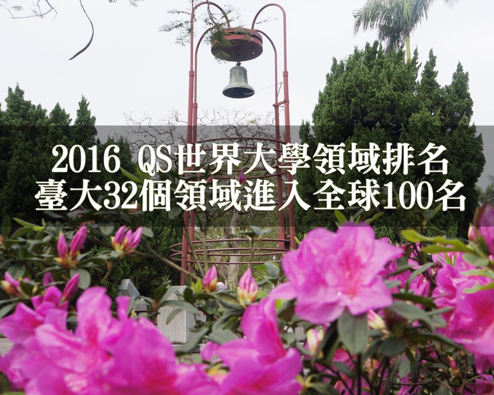 2016 QS排名臺大32個領域進入全球100名-封面圖