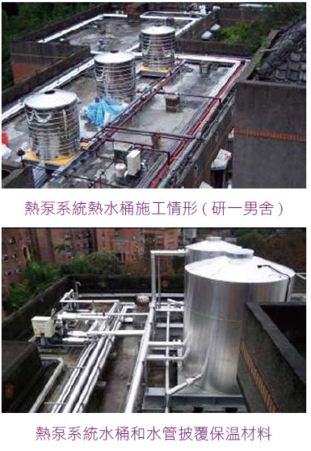 上圖為熱泵系統水桶施工情形(研一男舍)，下圖為熱泵系統水桶和水管披覆保溫材料