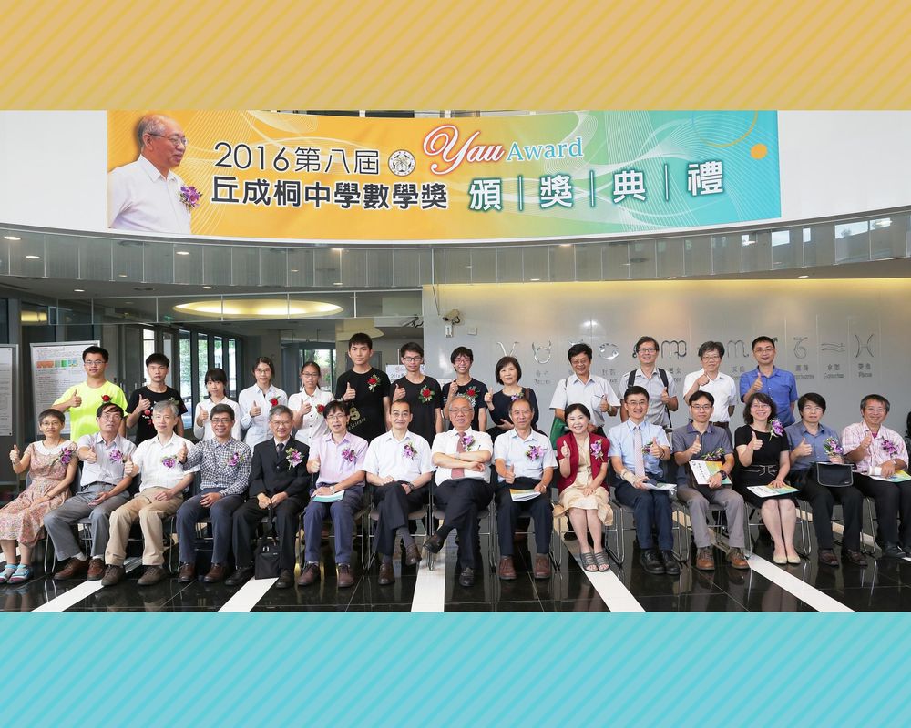 臺大數學系7月9日上午舉行第八屆丘成桐中學數學獎頒獎典禮。
