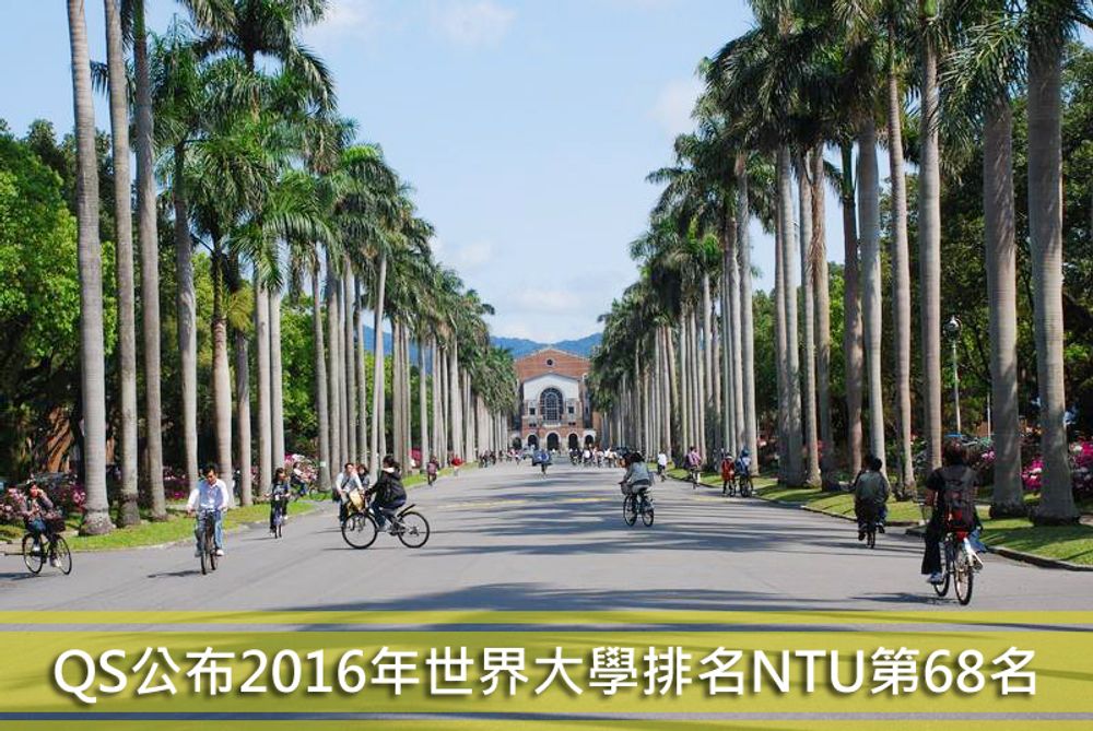 QS公司9月6日公布2016年「QS World University Rankings」，臺大排名第68名。