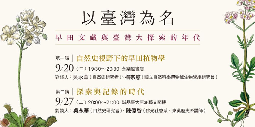 臺大出版中心將於9月20日、9月27日舉辦「以臺灣為名：早田文藏與臺灣大探索時代」講座。