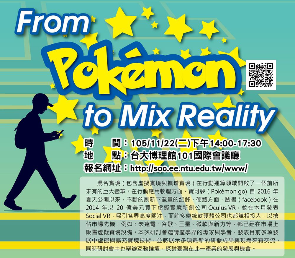 圖1:臺大寶可夢論壇-From Pokemon to Mix Reality將於11月22日舉行。