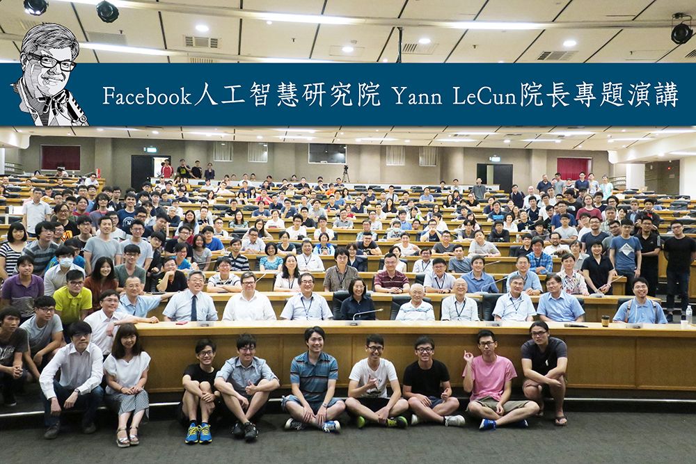 圖1:Facebook人工智慧研究院Yann LeCun院長專題演講