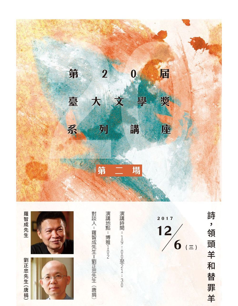第20屆臺大文學獎_系列講座之二海報