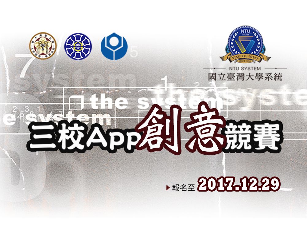 三校App創意競賽 12/29前線上報名-封面圖