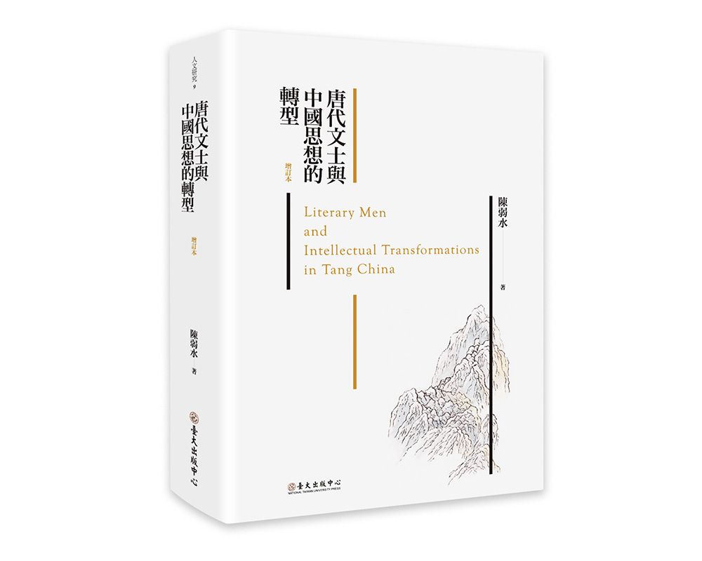 《唐代文士與中國思想的轉型（增訂本）》
