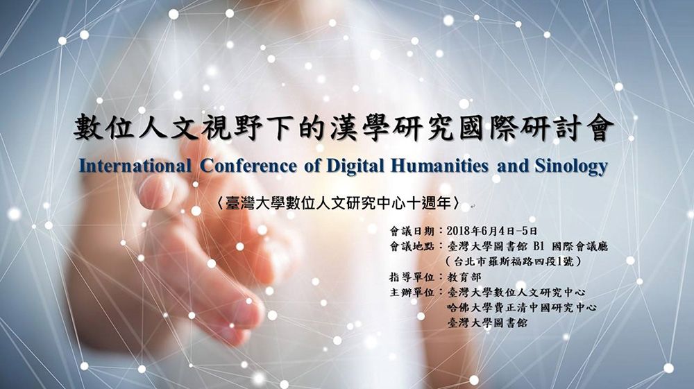「數位人文視野下的漢學研究」國際研討會