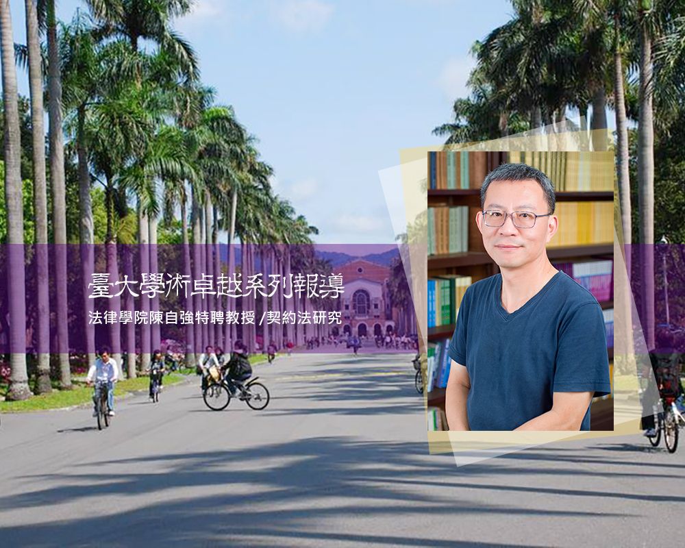 臺大學術卓越系列報導—法律學院陳自強特聘教授契約法研究-封面圖