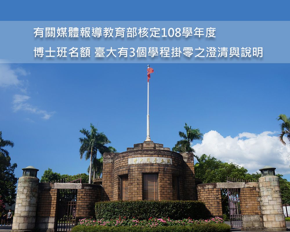 有關媒體報導教育部核定108學年度博士班名額 臺大有3個學程掛零之澄清與說明-封面圖