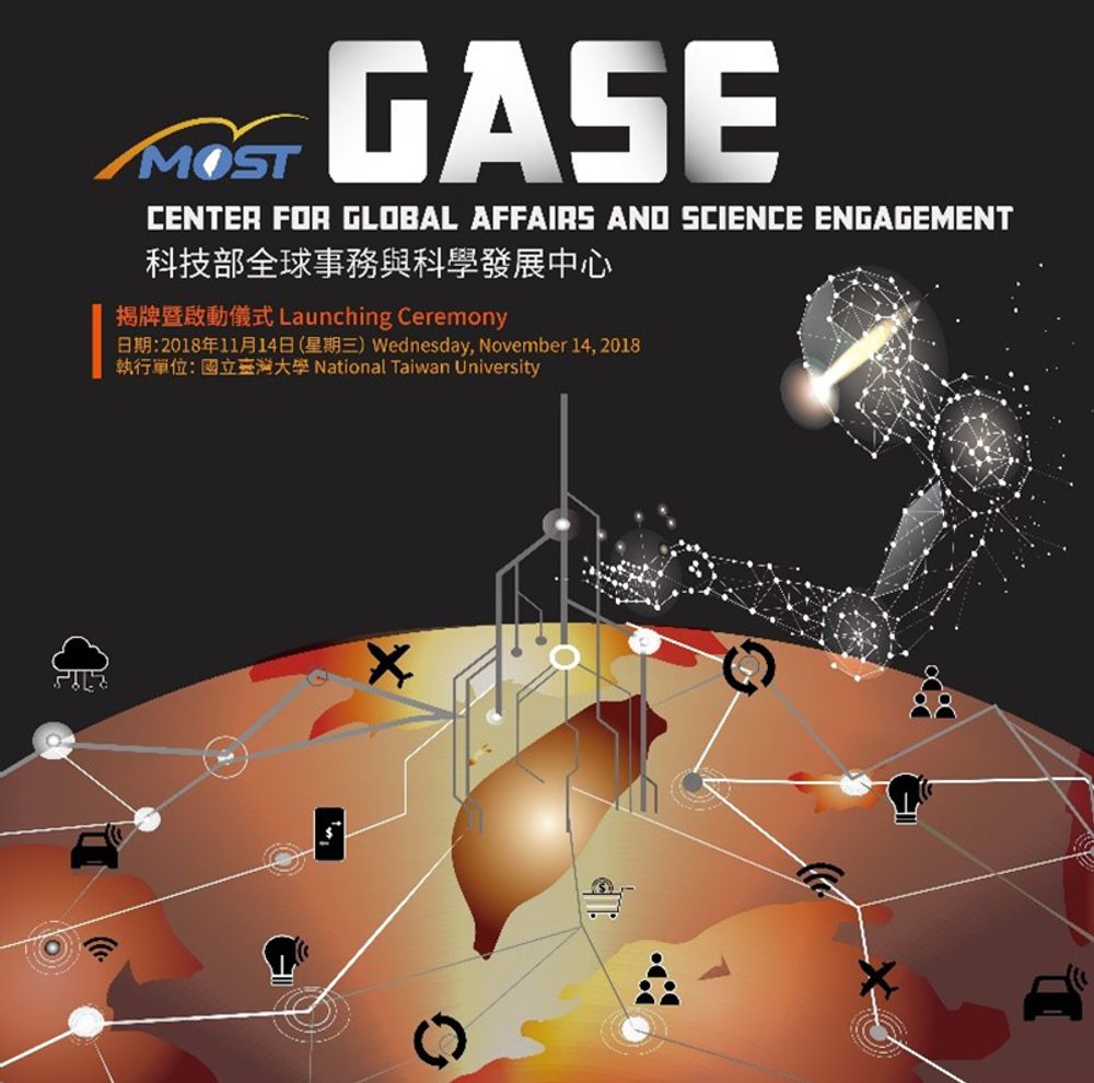科技部全球事務與科學發展中心 (GASE) 揭牌啟動