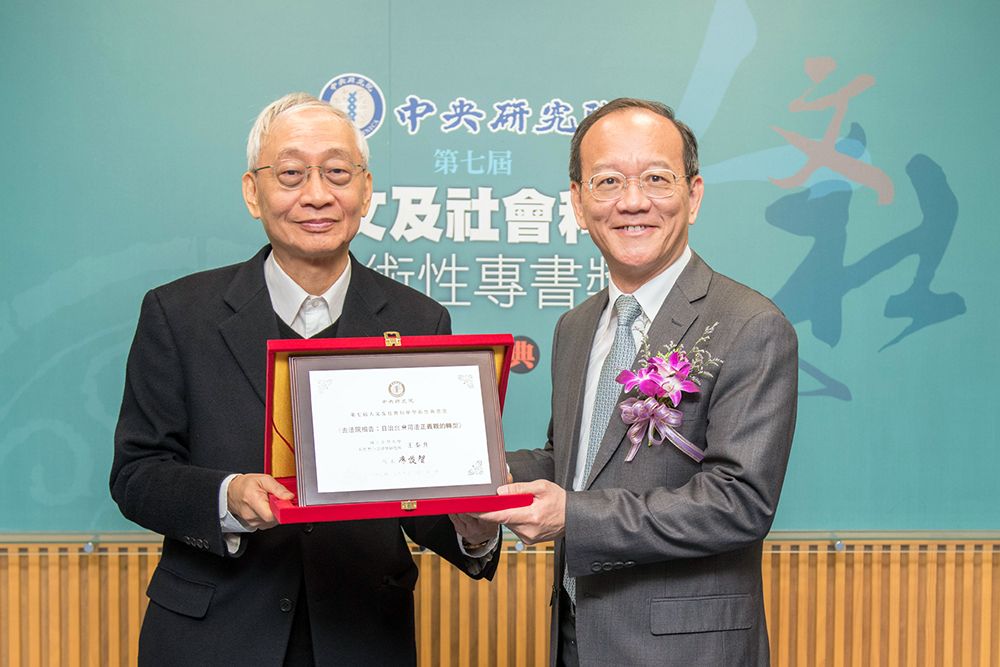 王泰升教授《去法院相告》榮獲中研院「人文及社會科學學術性專書獎」