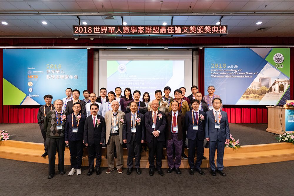 圖1:2018世界華人數學家大會於臺大舉行