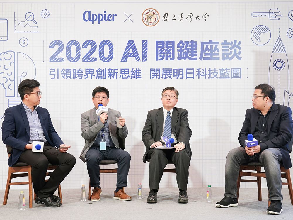 2020 AI 關鍵座談
