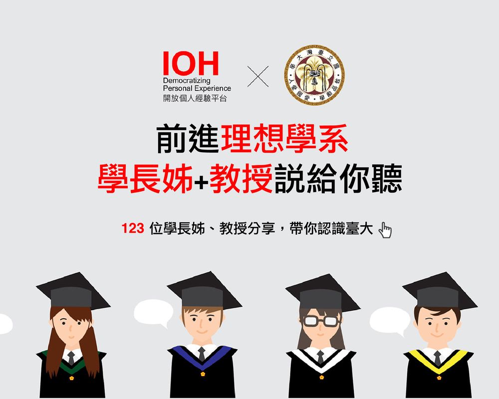 IOH x 臺灣大學-封面圖