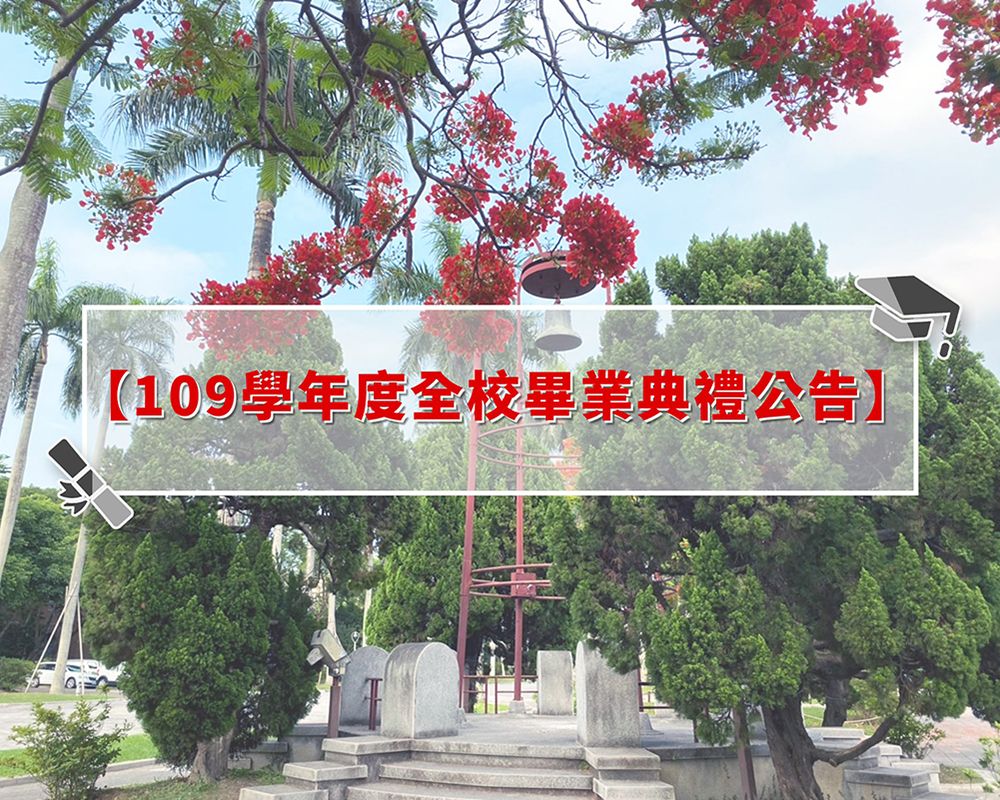 109學年度全校畢業典禮公告-封面圖