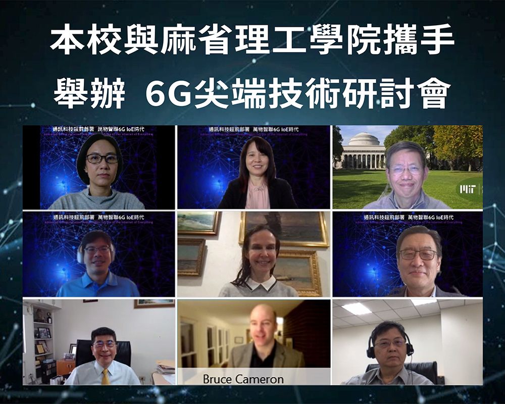 通訊科技超前部署 本校與麻省理工學院攜手舉辦6G尖端技術研討會-封面圖