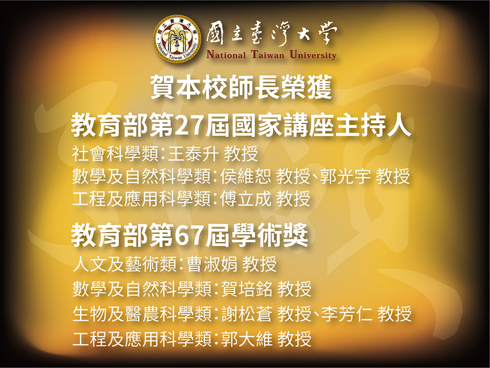 賀臺大師長榮獲第27屆國家講座主持人及第67屆學術獎圖